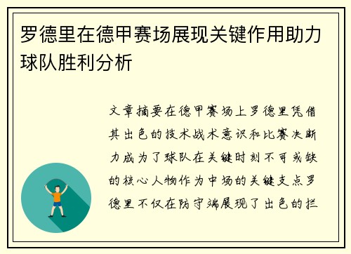 罗德里在德甲赛场展现关键作用助力球队胜利分析