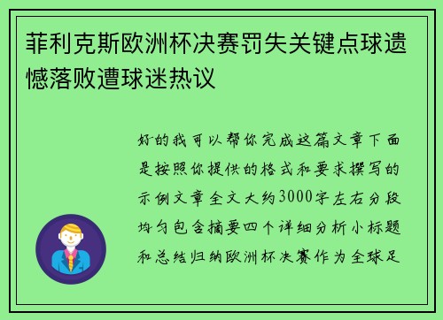 菲利克斯欧洲杯决赛罚失关键点球遗憾落败遭球迷热议