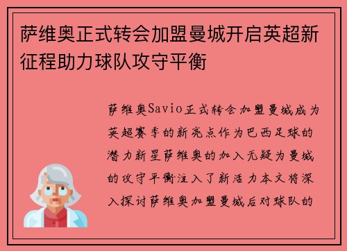 萨维奥正式转会加盟曼城开启英超新征程助力球队攻守平衡