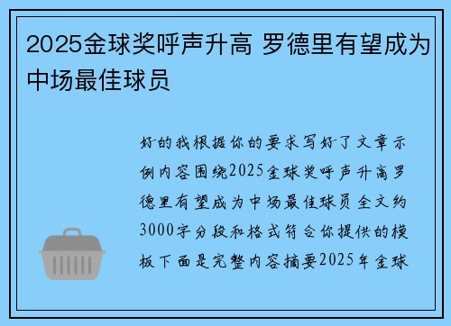 2025金球奖呼声升高 罗德里有望成为中场最佳球员