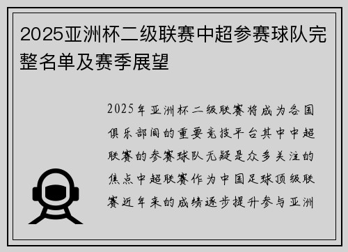 2025亚洲杯二级联赛中超参赛球队完整名单及赛季展望