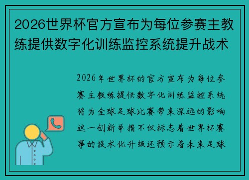 2026世界杯官方宣布为每位参赛主教练提供数字化训练监控系统提升战术水平