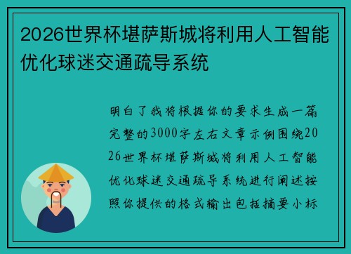 2026世界杯堪萨斯城将利用人工智能优化球迷交通疏导系统 2026世界杯堪萨斯城将利用人工智能优化球迷交通疏导系统