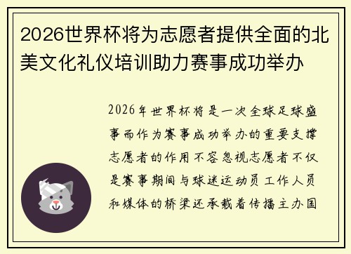 2026世界杯将为志愿者提供全面的北美文化礼仪培训助力赛事成功举办 2026世界杯将为志愿者提供全面的北美文化礼仪培训助力赛事成功举办