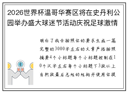 2026世界杯温哥华赛区将在史丹利公园举办盛大球迷节活动庆祝足球激情