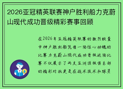 2026亚冠精英联赛神户胜利船力克蔚山现代成功晋级精彩赛事回顾