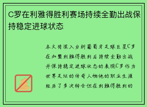 C罗在利雅得胜利赛场持续全勤出战保持稳定进球状态