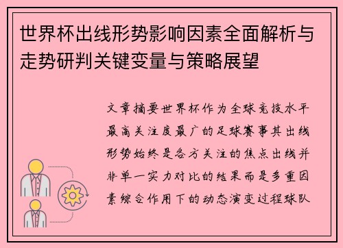 世界杯出线形势影响因素全面解析与走势研判关键变量与策略展望 世界杯出线形势影响因素全面解析与走势研判关键变量与策略展望