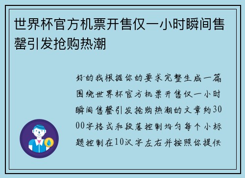 世界杯官方机票开售仅一小时瞬间售罄引发抢购热潮