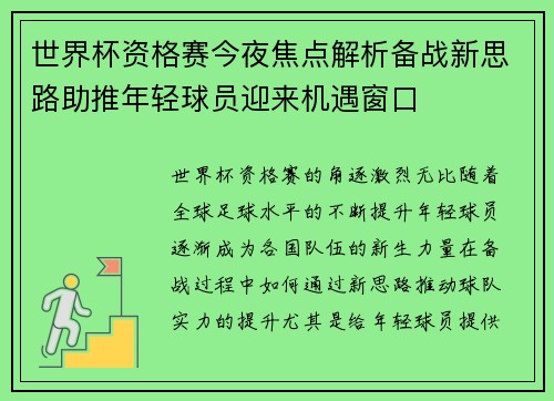 世界杯资格赛今夜焦点解析备战新思路助推年轻球员迎来机遇窗口
