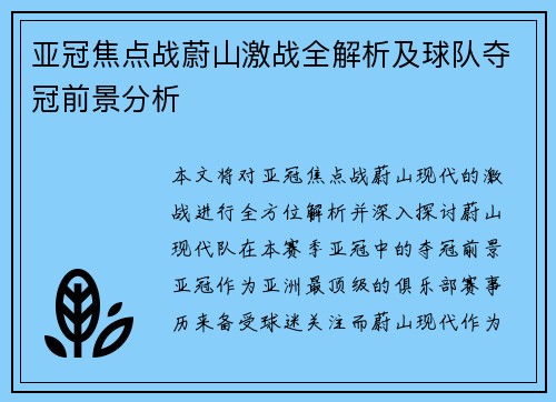 亚冠焦点战蔚山激战全解析及球队夺冠前景分析