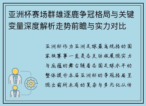 亚洲杯赛场群雄逐鹿争冠格局与关键变量深度解析走势前瞻与实力对比
