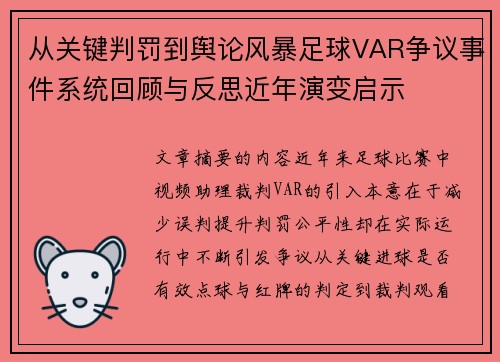 从关键判罚到舆论风暴足球VAR争议事件系统回顾与反思近年演变启示