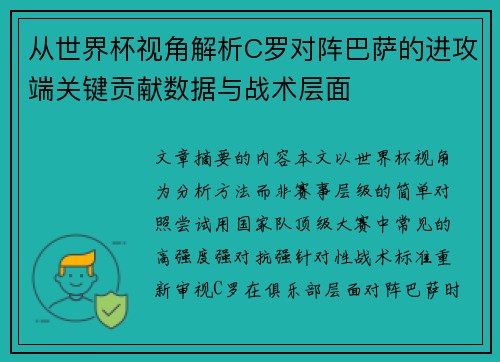 从世界杯视角解析C罗对阵巴萨的进攻端关键贡献数据与战术层面