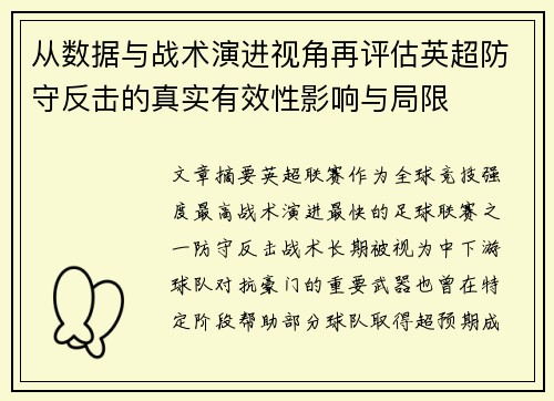 从数据与战术演进视角再评估英超防守反击的真实有效性影响与局限