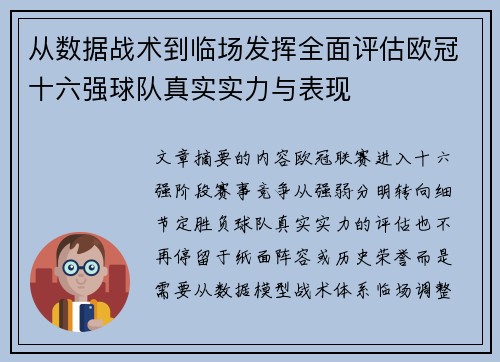 从数据战术到临场发挥全面评估欧冠十六强球队真实实力与表现 从数据战术到临场发挥全面评估欧冠十六强球队真实实力与表现