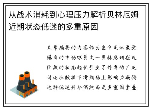 从战术消耗到心理压力解析贝林厄姆近期状态低迷的多重原因