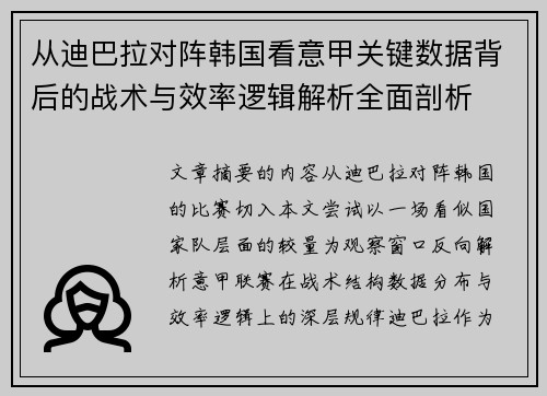 从迪巴拉对阵韩国看意甲关键数据背后的战术与效率逻辑解析全面剖析