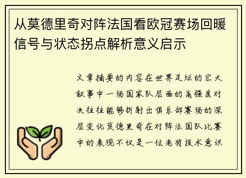 从莫德里奇对阵法国看欧冠赛场回暖信号与状态拐点解析意义启示 从莫德里奇对阵法国看欧冠赛场回暖信号与状态拐点解析意义启示