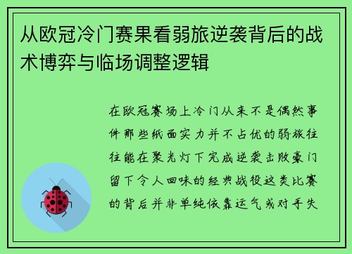 从欧冠冷门赛果看弱旅逆袭背后的战术博弈与临场调整逻辑 从欧冠冷门赛果看弱旅逆袭背后的战术博弈与临场调整逻辑