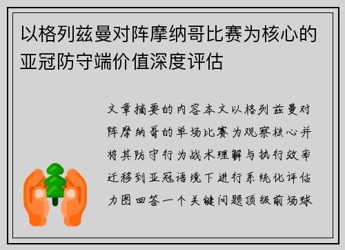 以格列兹曼对阵摩纳哥比赛为核心的亚冠防守端价值深度评估