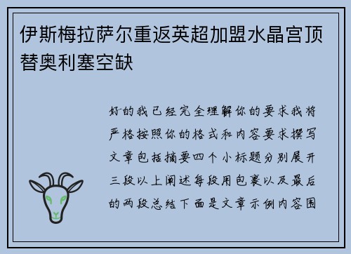 伊斯梅拉萨尔重返英超加盟水晶宫顶替奥利塞空缺 伊斯梅拉萨尔重返英超加盟水晶宫顶替奥利塞空缺