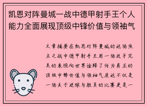 凯恩对阵曼城一战中德甲射手王个人能力全面展现顶级中锋价值与领袖气质