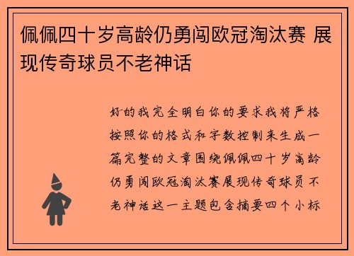 佩佩四十岁高龄仍勇闯欧冠淘汰赛 展现传奇球员不老神话