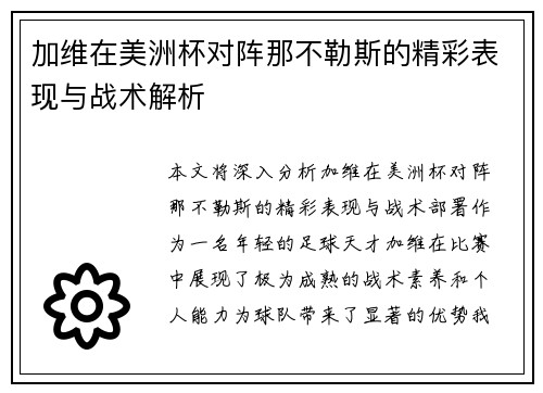 加维在美洲杯对阵那不勒斯的精彩表现与战术解析 加维在美洲杯对阵那不勒斯的精彩表现与战术解析