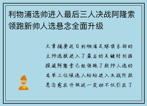利物浦选帅进入最后三人决战阿隆索领跑新帅人选悬念全面升级