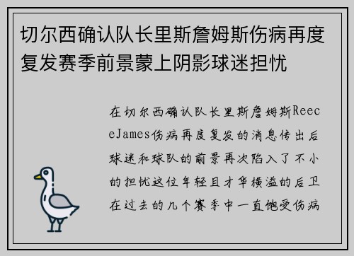 切尔西确认队长里斯詹姆斯伤病再度复发赛季前景蒙上阴影球迷担忧