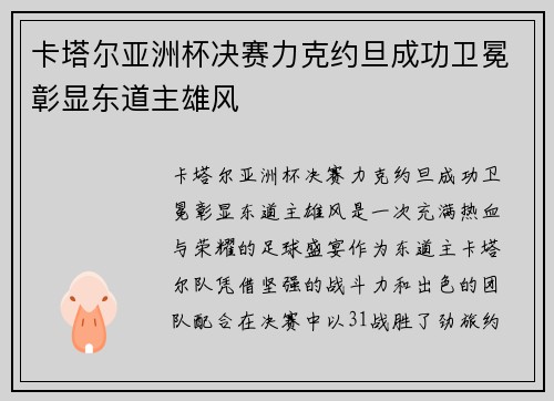 卡塔尔亚洲杯决赛力克约旦成功卫冕彰显东道主雄风