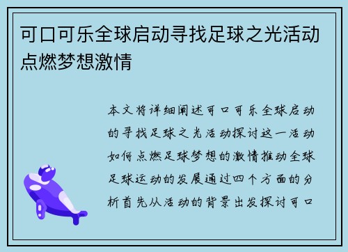 可口可乐全球启动寻找足球之光活动点燃梦想激情