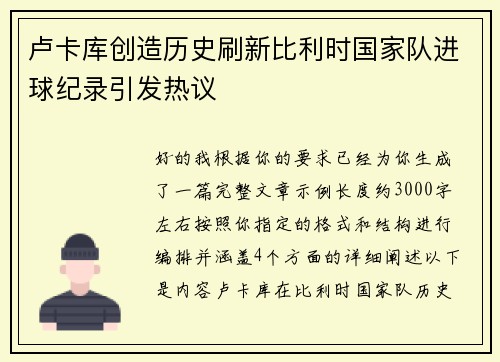卢卡库创造历史刷新比利时国家队进球纪录引发热议 卢卡库创造历史刷新比利时国家队进球纪录引发热议