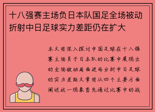 十八强赛主场负日本队国足全场被动折射中日足球实力差距仍在扩大