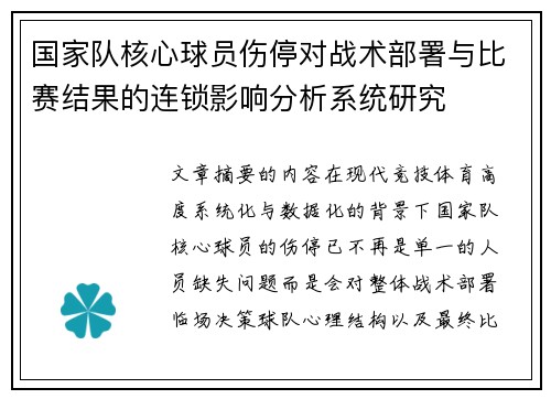 国家队核心球员伤停对战术部署与比赛结果的连锁影响分析系统研究 国家队核心球员伤停对战术部署与比赛结果的连锁影响分析系统研究
