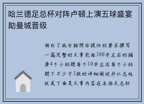 哈兰德足总杯对阵卢顿上演五球盛宴助曼城晋级