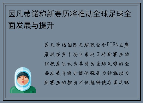 因凡蒂诺称新赛历将推动全球足球全面发展与提升