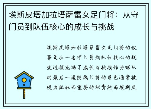 埃斯皮塔加拉塔萨雷女足门将：从守门员到队伍核心的成长与挑战