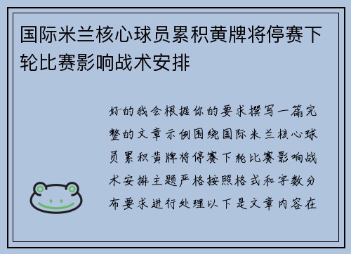 国际米兰核心球员累积黄牌将停赛下轮比赛影响战术安排