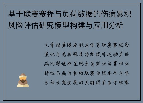 基于联赛赛程与负荷数据的伤病累积风险评估研究模型构建与应用分析 基于联赛赛程与负荷数据的伤病累积风险评估研究模型构建与应用分析