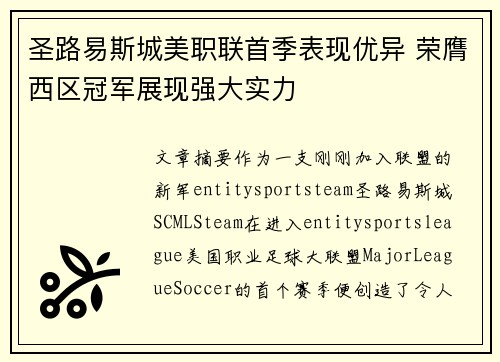 圣路易斯城美职联首季表现优异 荣膺西区冠军展现强大实力 圣路易斯城美职联首季表现优异 荣膺西区冠军展现强大实力