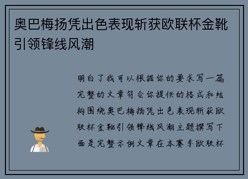 奥巴梅扬凭出色表现斩获欧联杯金靴引领锋线风潮