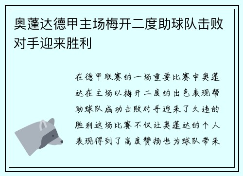 奥蓬达德甲主场梅开二度助球队击败对手迎来胜利
