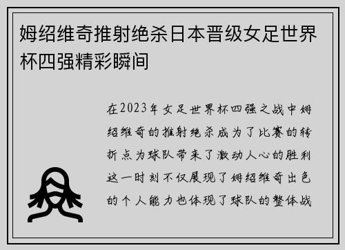 姆绍维奇推射绝杀日本晋级女足世界杯四强精彩瞬间