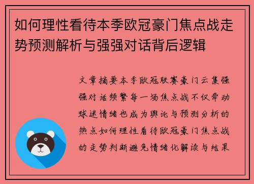 如何理性看待本季欧冠豪门焦点战走势预测解析与强强对话背后逻辑