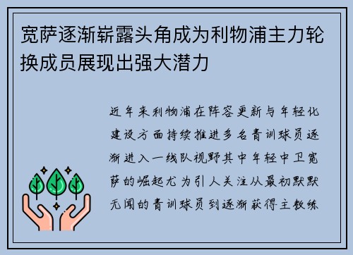 宽萨逐渐崭露头角成为利物浦主力轮换成员展现出强大潜力