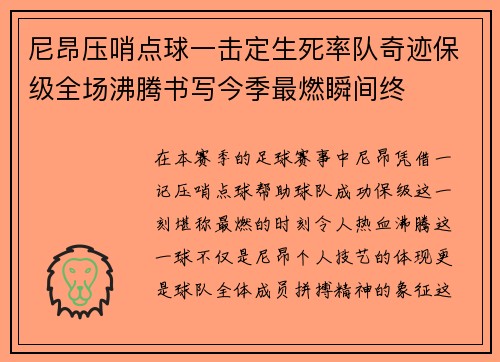 尼昂压哨点球一击定生死率队奇迹保级全场沸腾书写今季最燃瞬间终