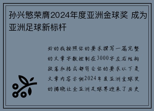 孙兴慜荣膺2024年度亚洲金球奖 成为亚洲足球新标杆