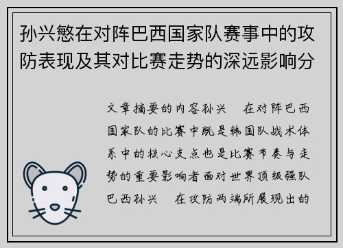 孙兴慜在对阵巴西国家队赛事中的攻防表现及其对比赛走势的深远影响分析